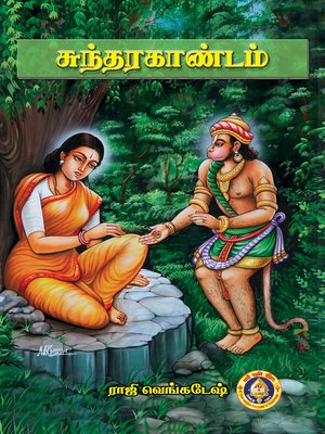 cover image of சுந்தரகாண்டம்